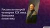 Россия во второй четверти XIX века. Внешняя политика