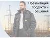 Презентация продукта и решения