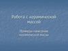 Работа с керамической массой