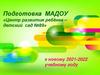 Подготовка МАДОУ «Центр развития ребёнка – детский сад №89» к новому 2021-2022 учебному году
