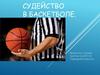 Судейство в баскетболе