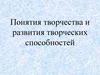 Творчество и развитие творческих способностей