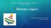 Волчок «чудо»