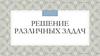 Решение задач