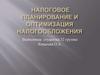 Налоговое планирование и оптимизация налогообложения