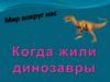 Мир вокруг нас. А когда жили динозавры?