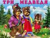 Три медведя