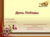 День Победы