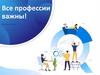 Все профессии важны!