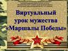 Урок мужества «Маршалы Победы»