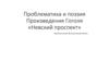 Проблематика и поэзия. Произведения Гоголя «Невский проспект»