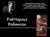 Рэй Чарльз Робинсон