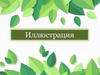 Знакомство с иллюстрацией