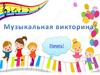 Музыкальная викторина!