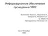 Информационное обеспечение проведения ОВОС