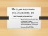 Методы научного исследования, их использование
