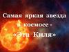 Самая яркая звезда в космосе - «Эта Киля»