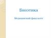 Биоэтика. Медицинский факультет