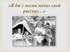 «Я бы с песни начал свой рассказ…»