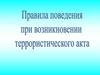 Правила поведения при террористическом акте