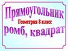 Прямоугольник, ромб, квадрат. (8 класс)