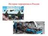 История терроризма в России