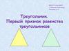 Треугольник. Первый признак равенства треугольников