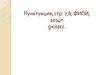 Пунктуация