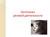 Онтогенез речевой деятельности