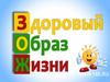 Здоровый образ жизни