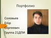 Портфолио студента