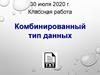 Комбинированный тип данных