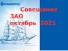 Совещание ЗАО