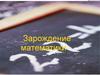 Зарождение математики