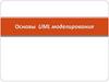 Унифицированный язык моделирования UML (Unified Modeling Language)
