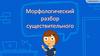Морфологический разбор существительного