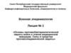 Основы противобактериологической защиты войск и этапов медицинской эвакуации. Лекция № 3