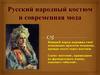 Русский народный костюм и современная мода