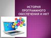 История программного обеспечения и ИКТ