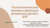 Психотехнические приемы коррекции внимания у детей с ЗПР