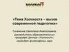 Тема Холокоста – вызов современной педагогике