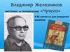 Викторина по произведению Чучело" к 95-летию со дня рождения писателя