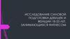 Исследование силовой подготовки девушек и женщин 18-25 лет, занимающихся фитнесом