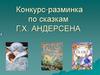 Конкурс - разминка по сказкам  Г.Х. Андерсена
