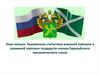 Таможенная статистика внешней и взаимной торговли государств-членов Евразийского экономического союза. Лекция 2