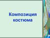 Композиция костюма
