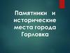 Памятники и исторические места города Горловка
