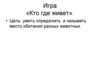 Игра «Кто где живет»
