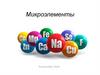Микроэлементы