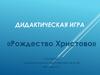 Дидактическая игра «Рождество Христово»